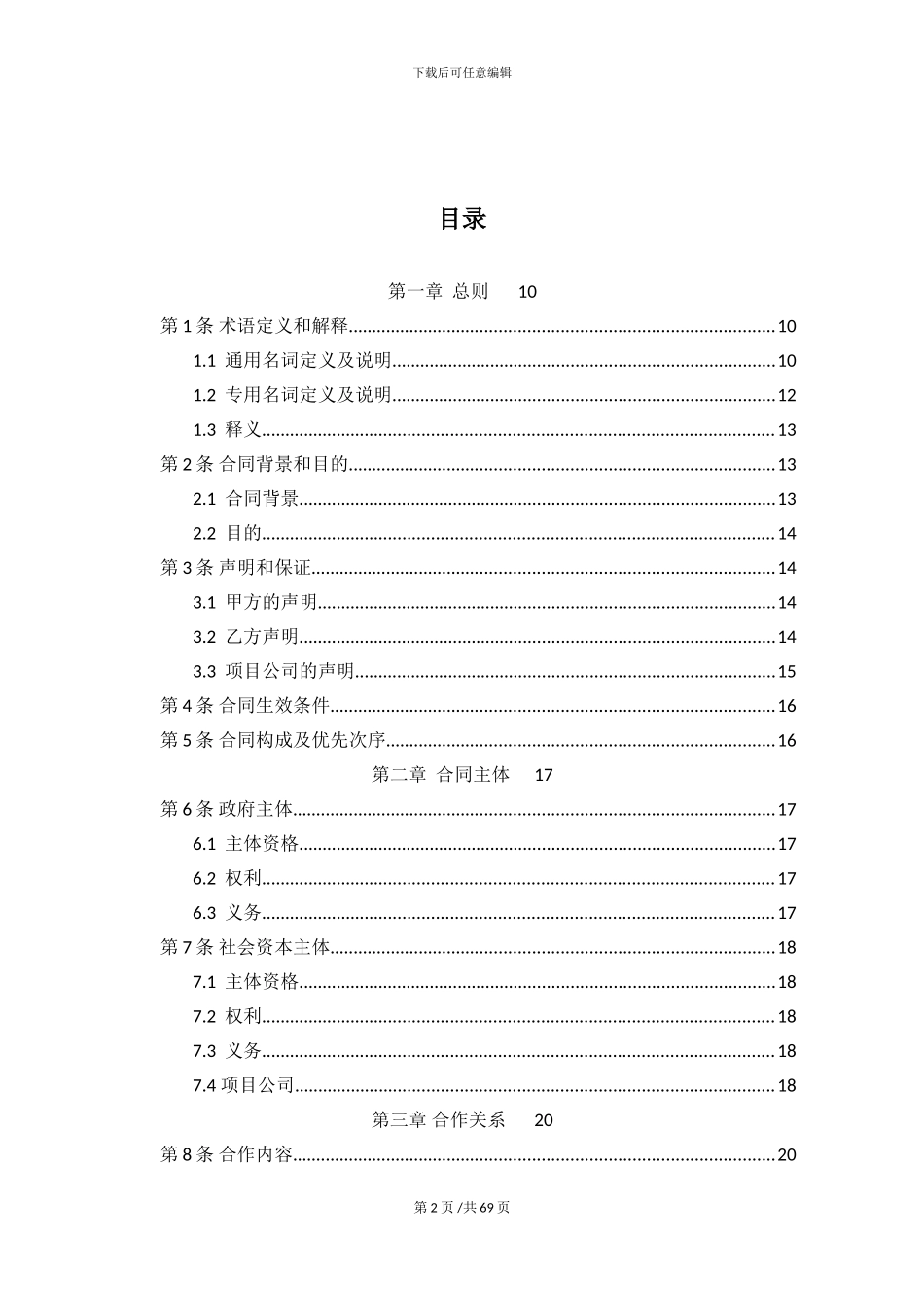 污水处理PPP项目特许经营协议.doc_第2页