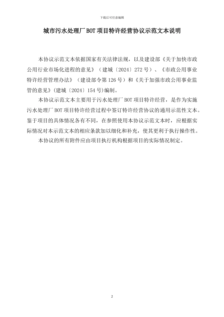 污水处理厂bot项目特许经营协议示范文本_第2页