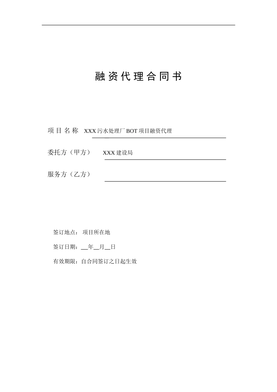 污水处理厂BOT融资代理合同书_第1页