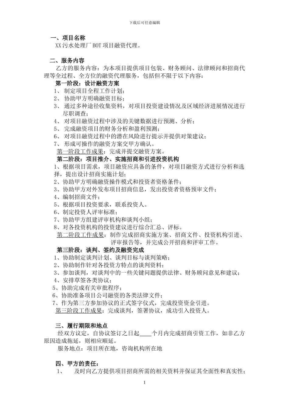 污水处理厂BOT融资代理合同书_第2页