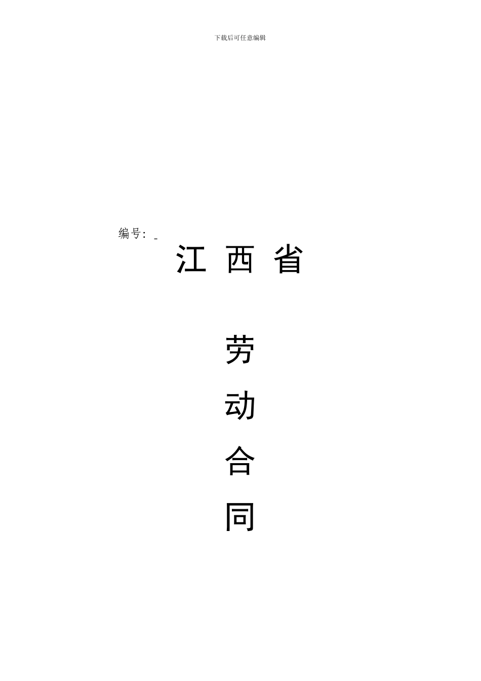 江西省新劳动合同范本_第1页