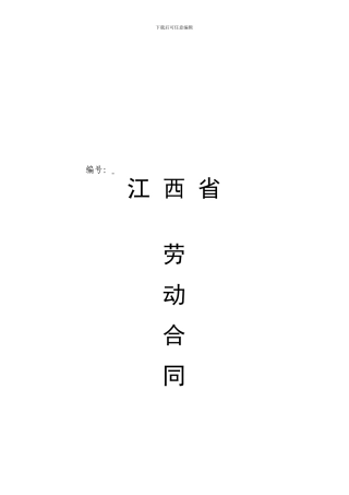 江西省新劳动合同范本