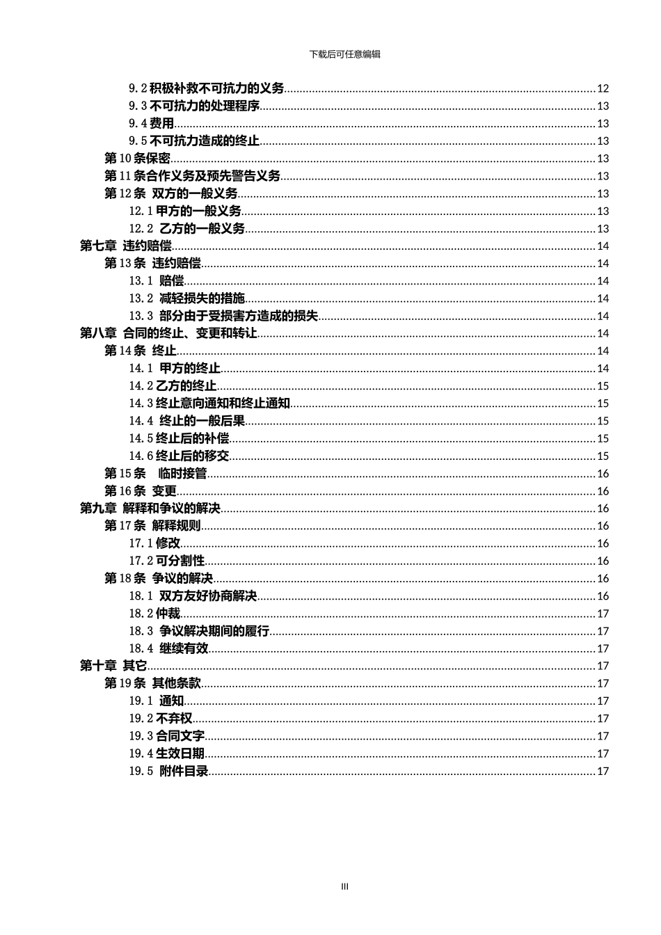 污水处理厂PPP特许经营权及运营协议书_第3页