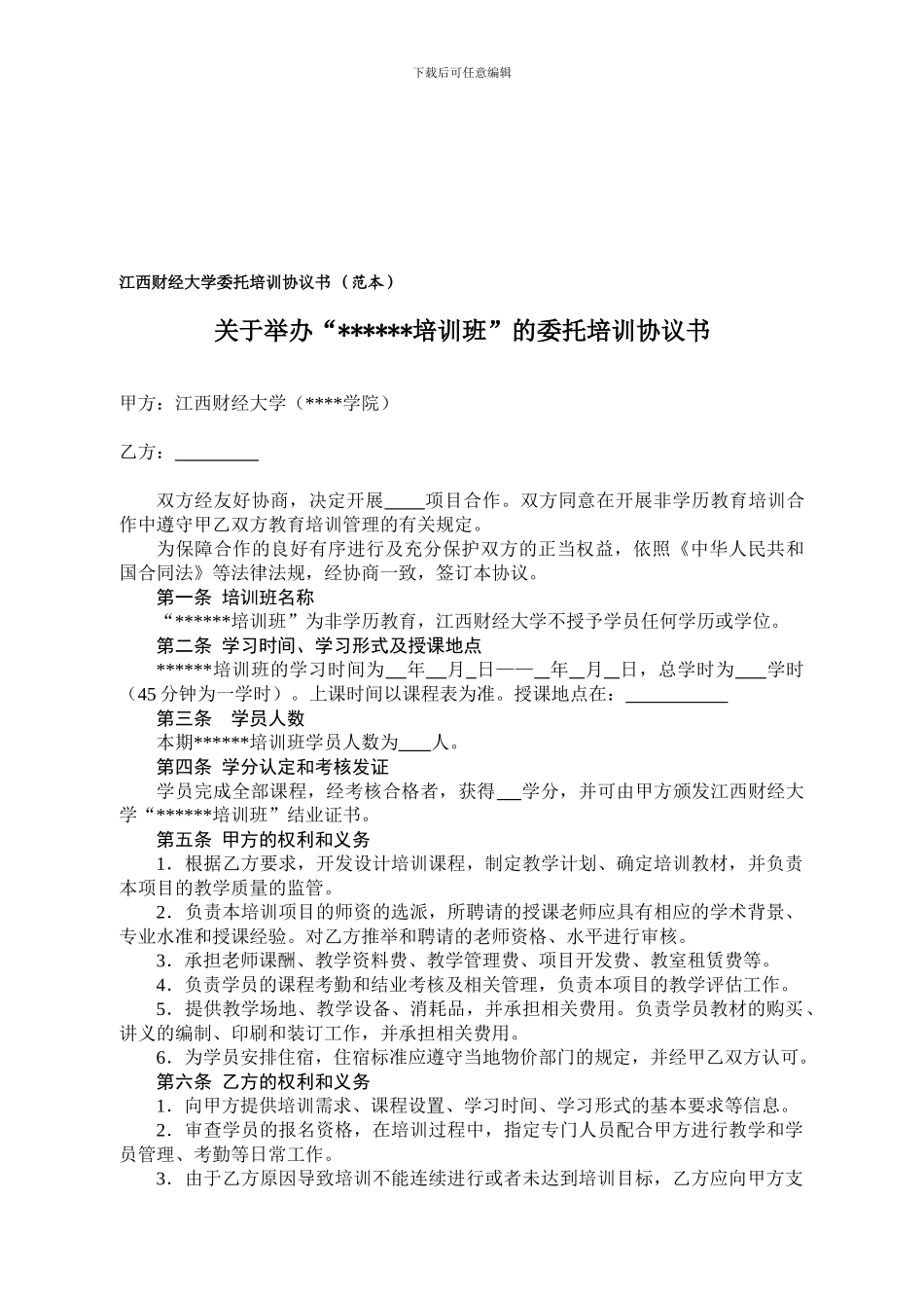 江西财经大学委托培训协议书-_第1页