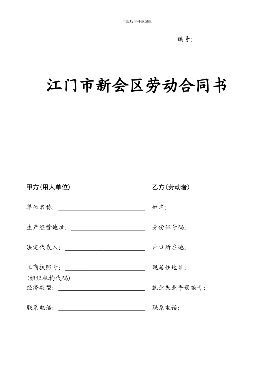 江门市新会区劳动合同书_第1页