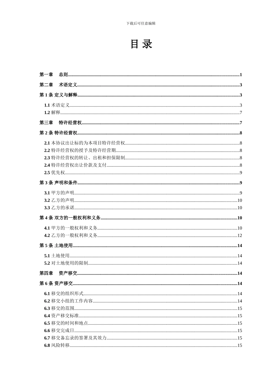 污水处理厂TOT特许经营协议_第3页