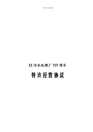 污水处理厂TOT特许经营协议