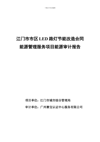 江门市市区LED路灯节能改造合同能源管理服务项目能源审计报告