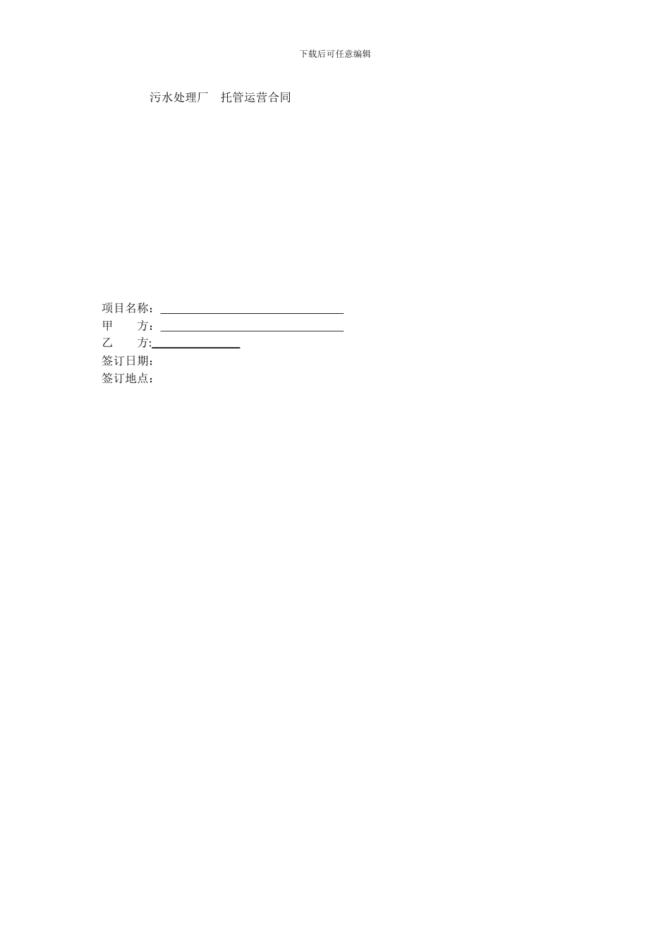 污水处理厂运营合同书_第1页