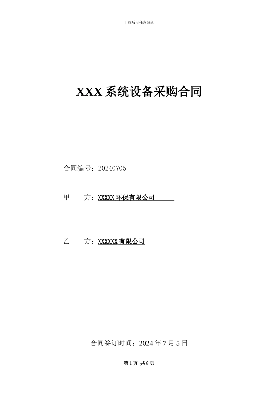 污水处理厂设备采购合同_第1页