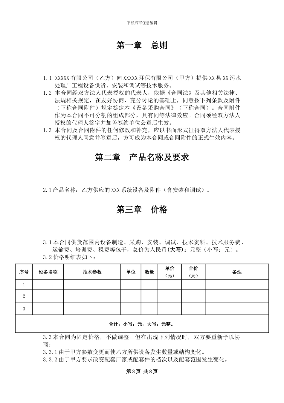 污水处理厂设备采购合同_第3页