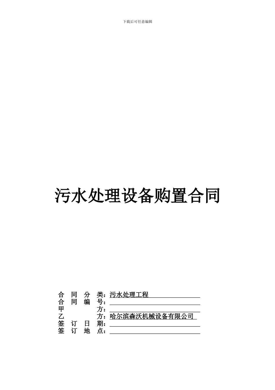 污水处理合同-_第1页