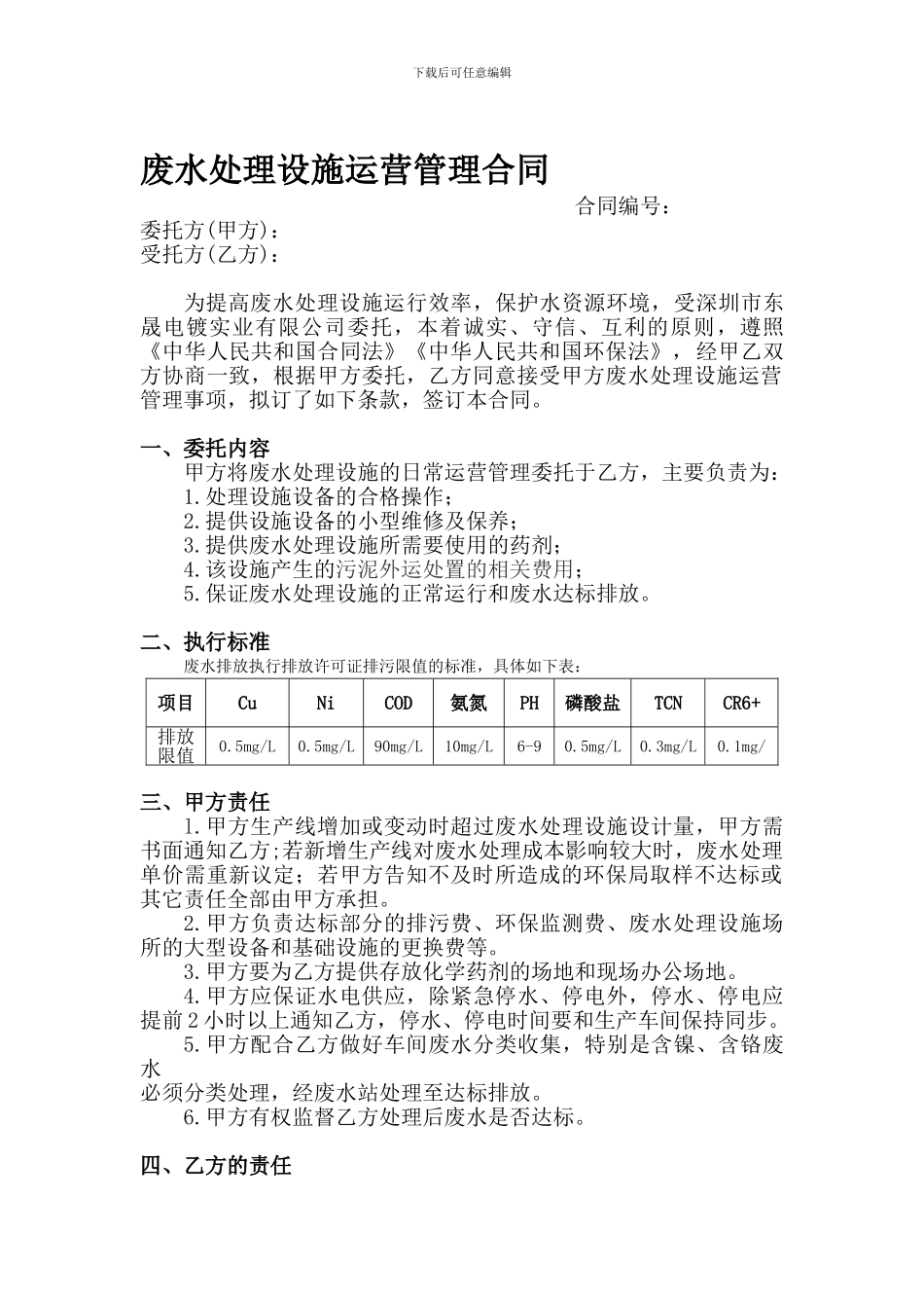 污水处理厂运营合同模板_第1页