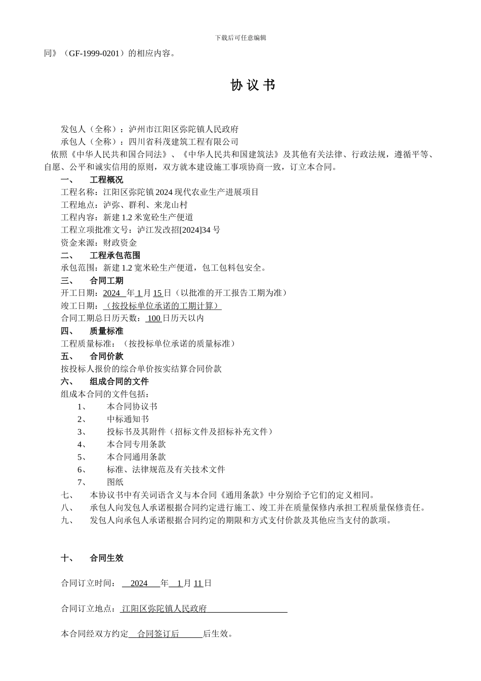 江阳现代农业合同_第2页