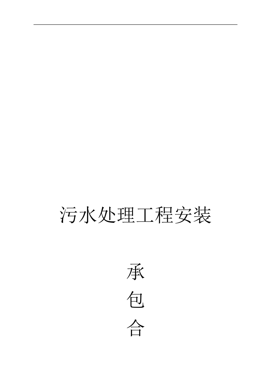 污水处理工程施工承包合同_第1页