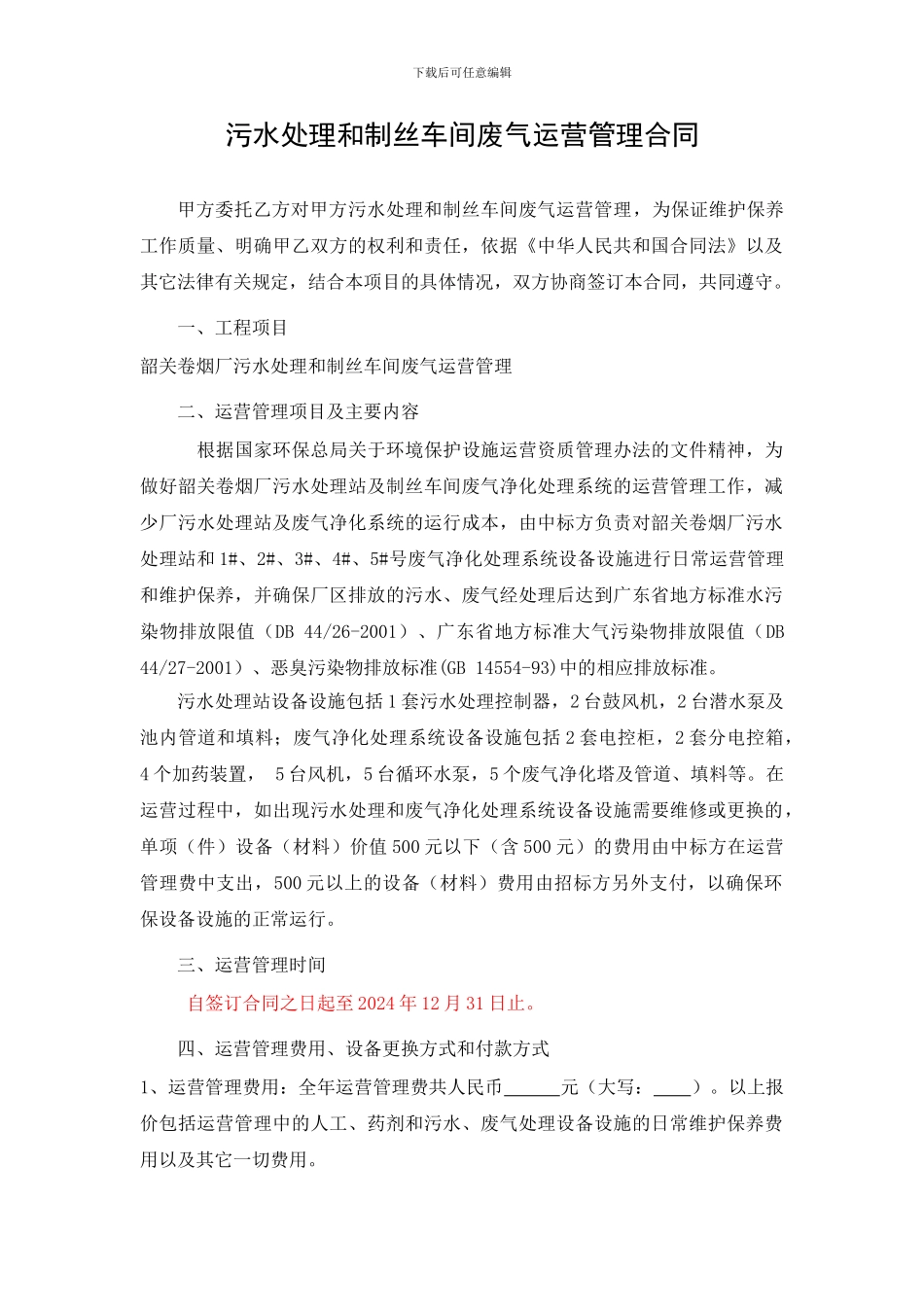 污水处理和制丝车间废气运营管理合同_第1页