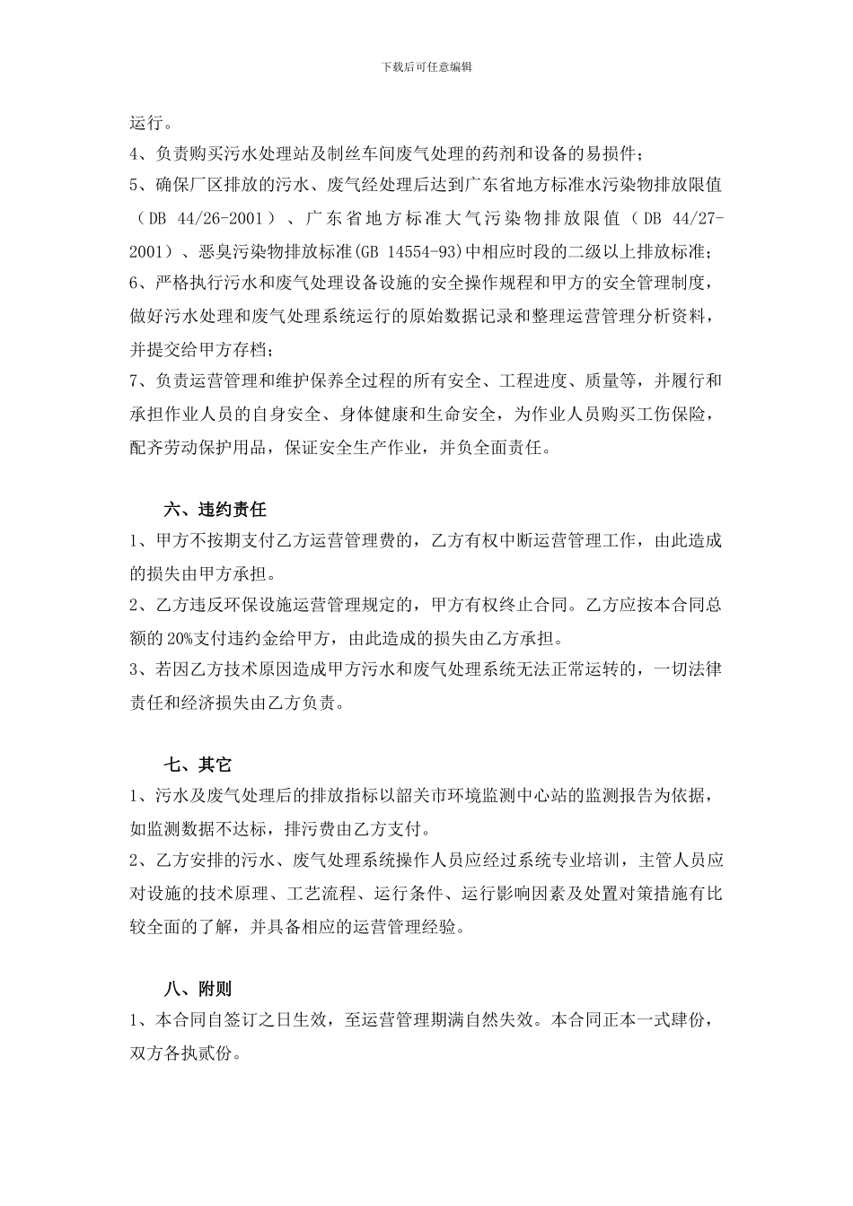 污水处理和制丝车间废气运营管理合同_第3页