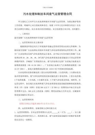污水处理和制丝车间废气运营管理合同