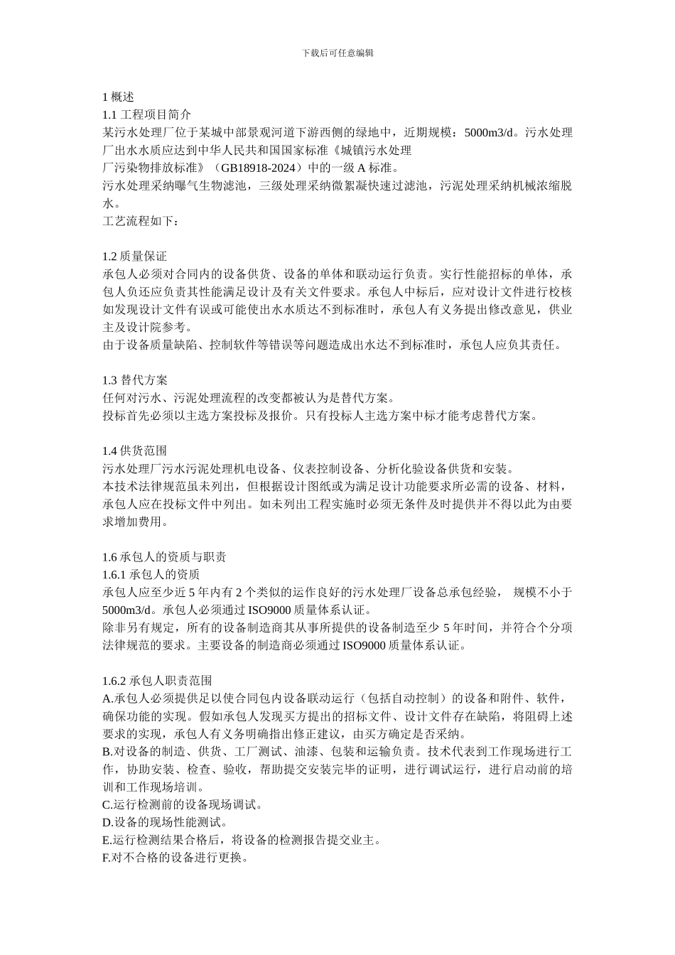 污水处理技术规范技术协议_第1页