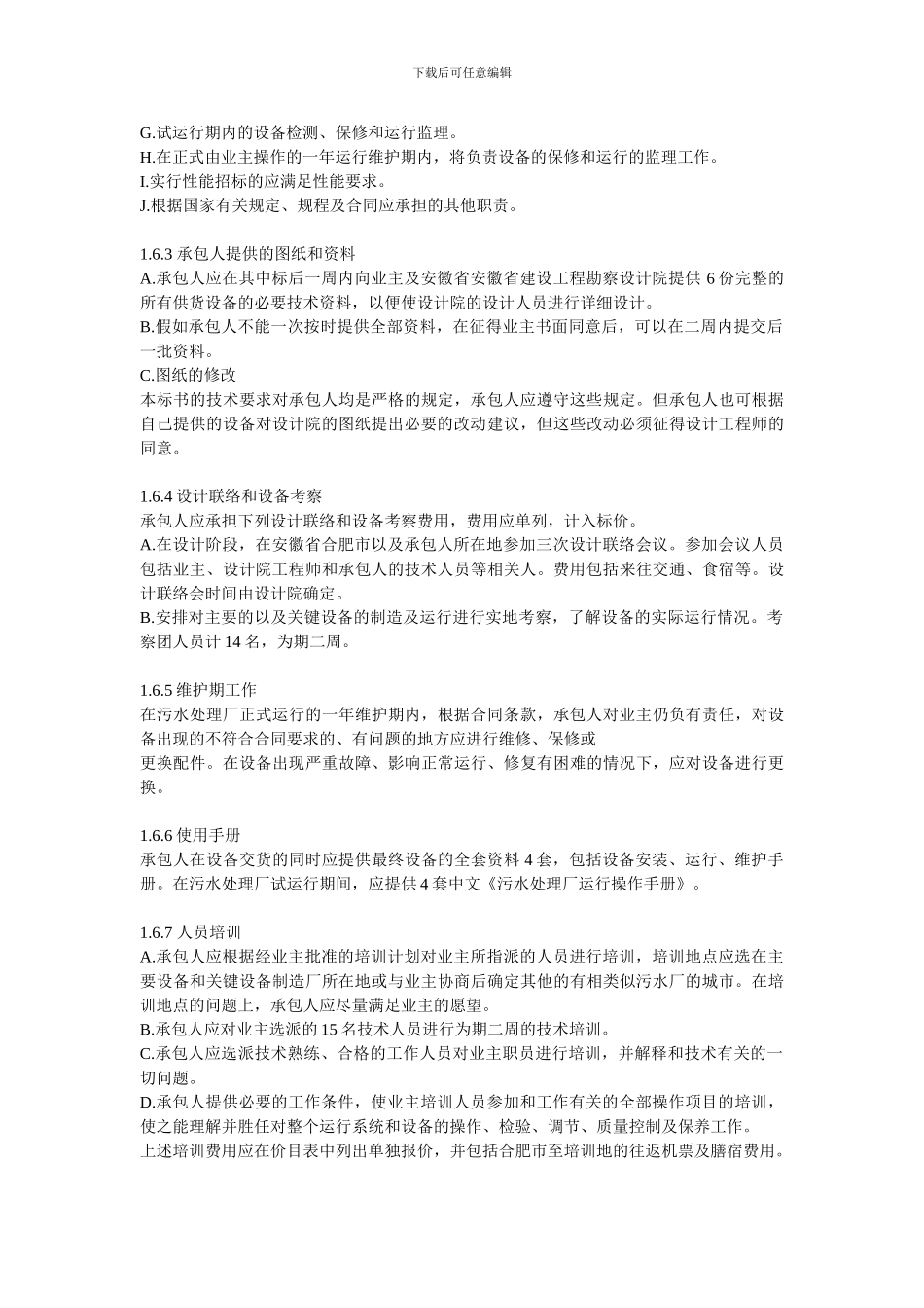 污水处理技术规范技术协议_第2页