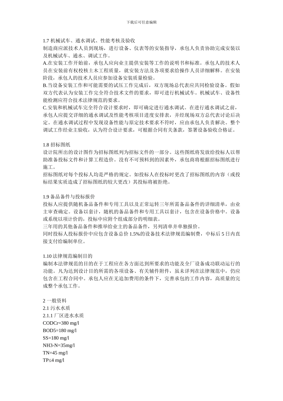 污水处理技术规范技术协议_第3页