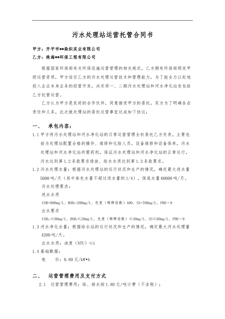 污水处理站运营托管合同模板_第3页