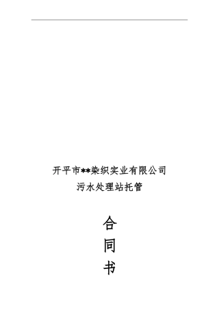 污水处理站运营托管合同模板