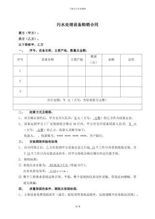 污水处理设备购销合同