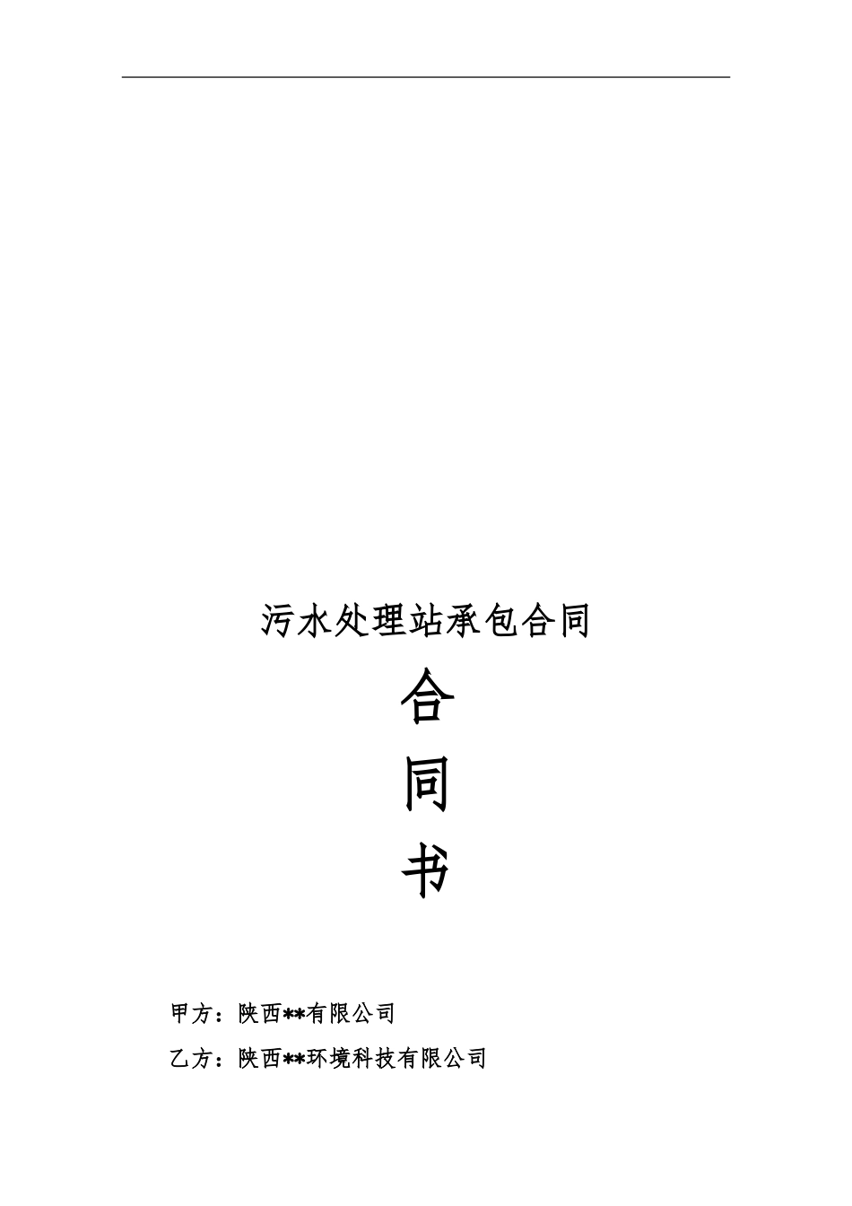 污水处理站水处理承保合同书_第1页