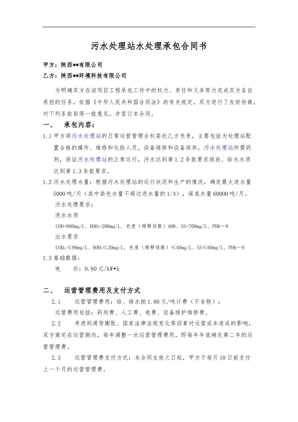 污水处理站水处理承保合同书_第3页