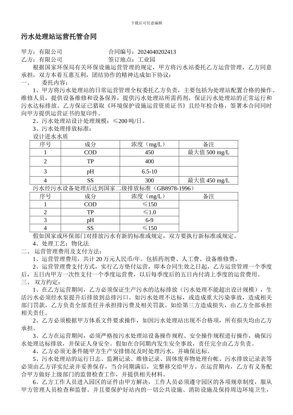 污水处理站运营托管合同-_第1页