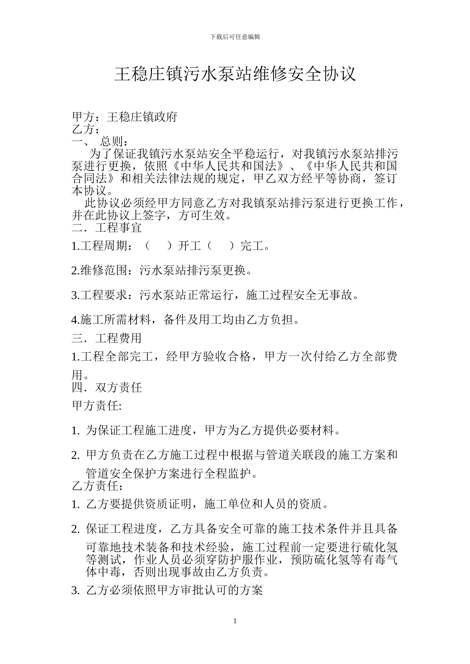 污水泵站维修协议_第1页