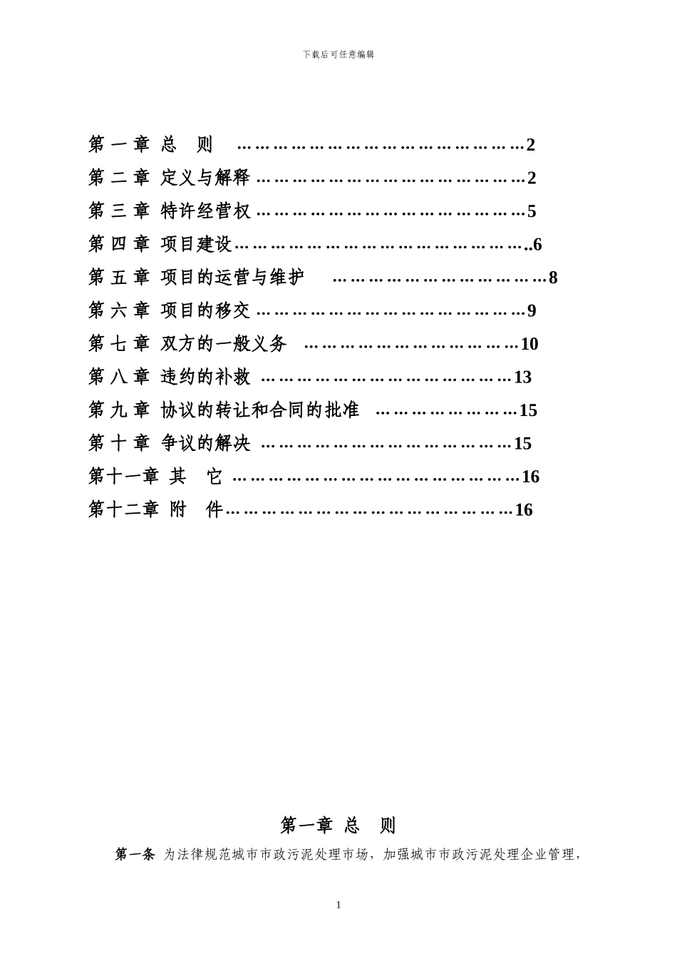 污泥处理厂特许经营协议_第2页