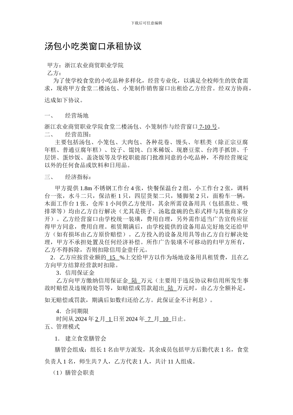 汤包类小吃窗口承租协议---浙江农业商贸职业学院_第1页