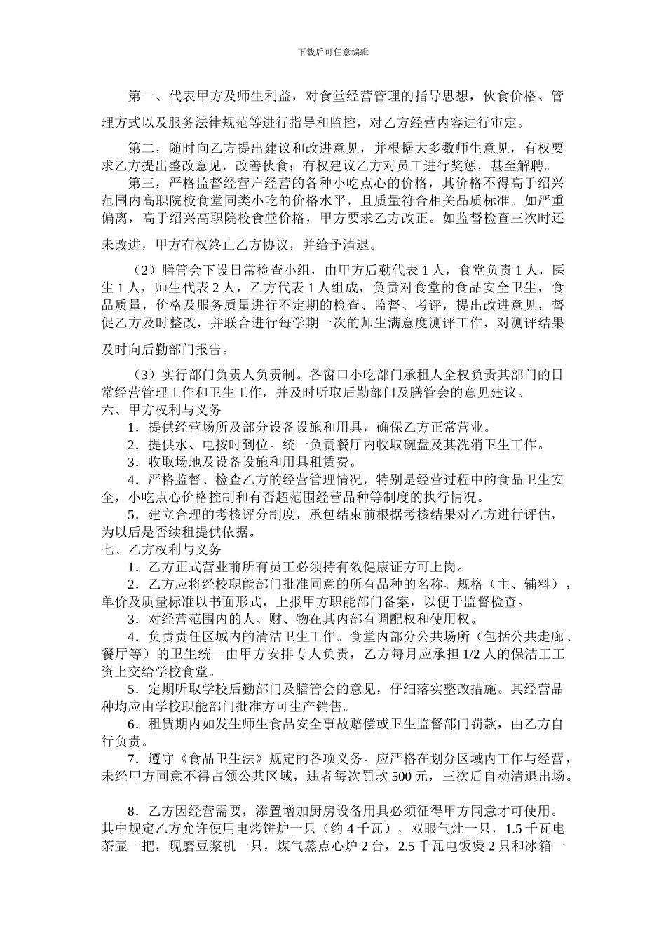 汤包类小吃窗口承租协议---浙江农业商贸职业学院_第2页