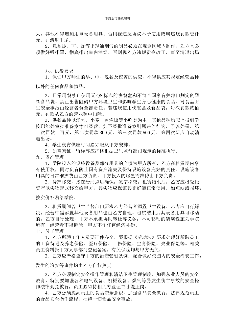 汤包类小吃窗口承租协议---浙江农业商贸职业学院_第3页