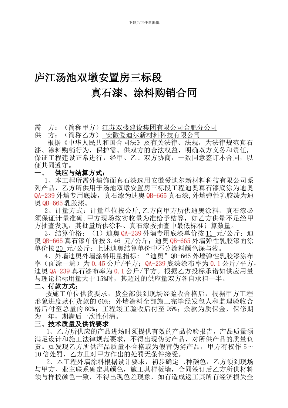 汤池三标段真石漆购销合同_第1页