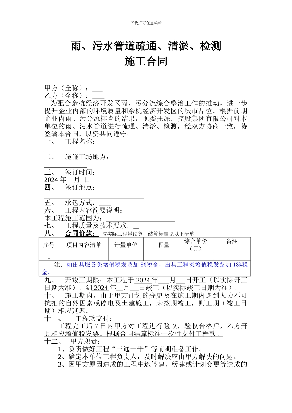 污水管道修复工程施工合同_第1页