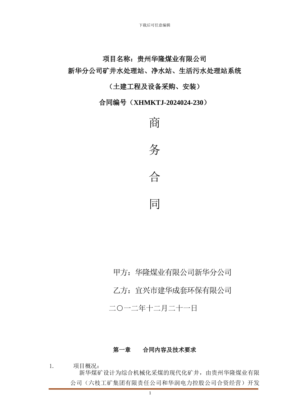 污水处理合同书定稿_第1页