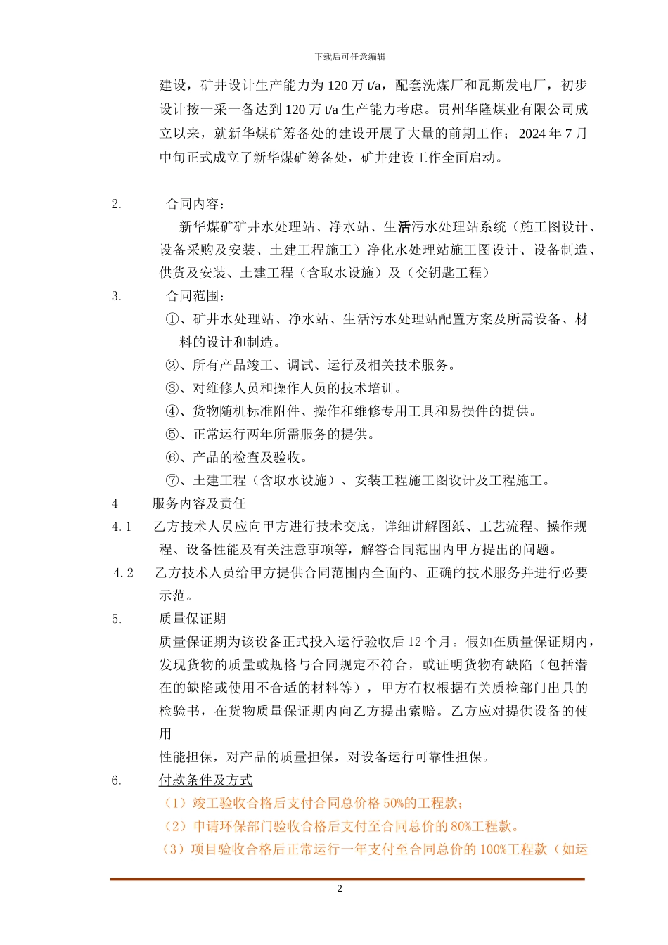 污水处理合同书定稿_第2页