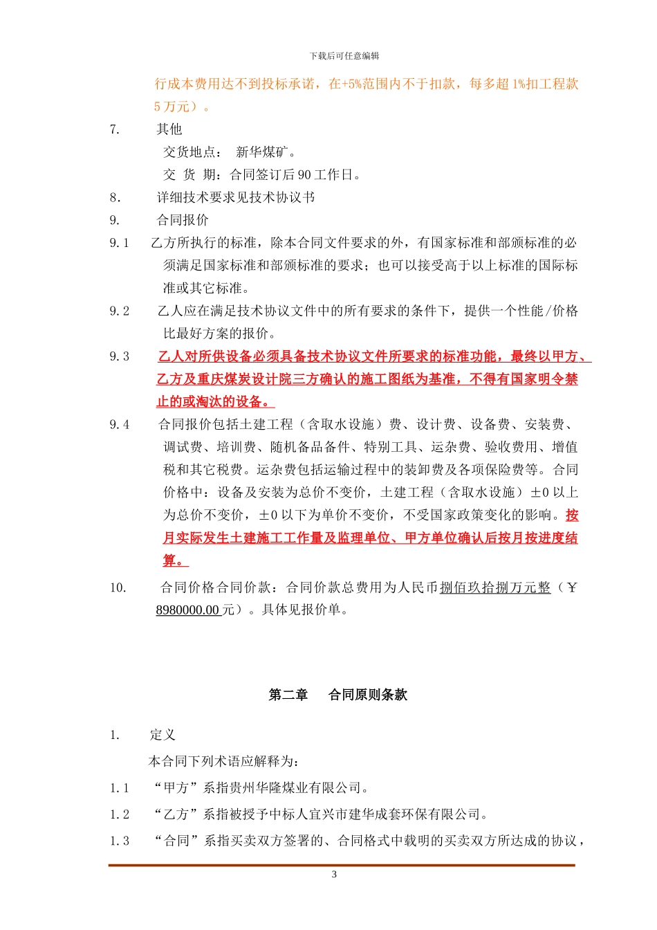 污水处理合同书定稿_第3页