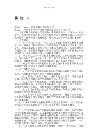 汽修厂与保险公司合作协议