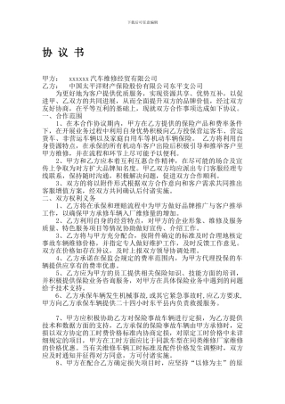 汽修厂与保险公司合作协议2288883447