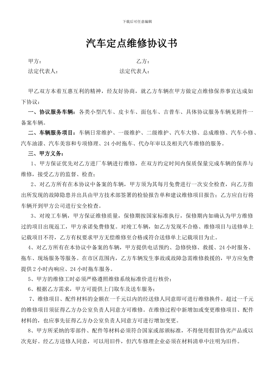 汽修定点维修协议书_第1页