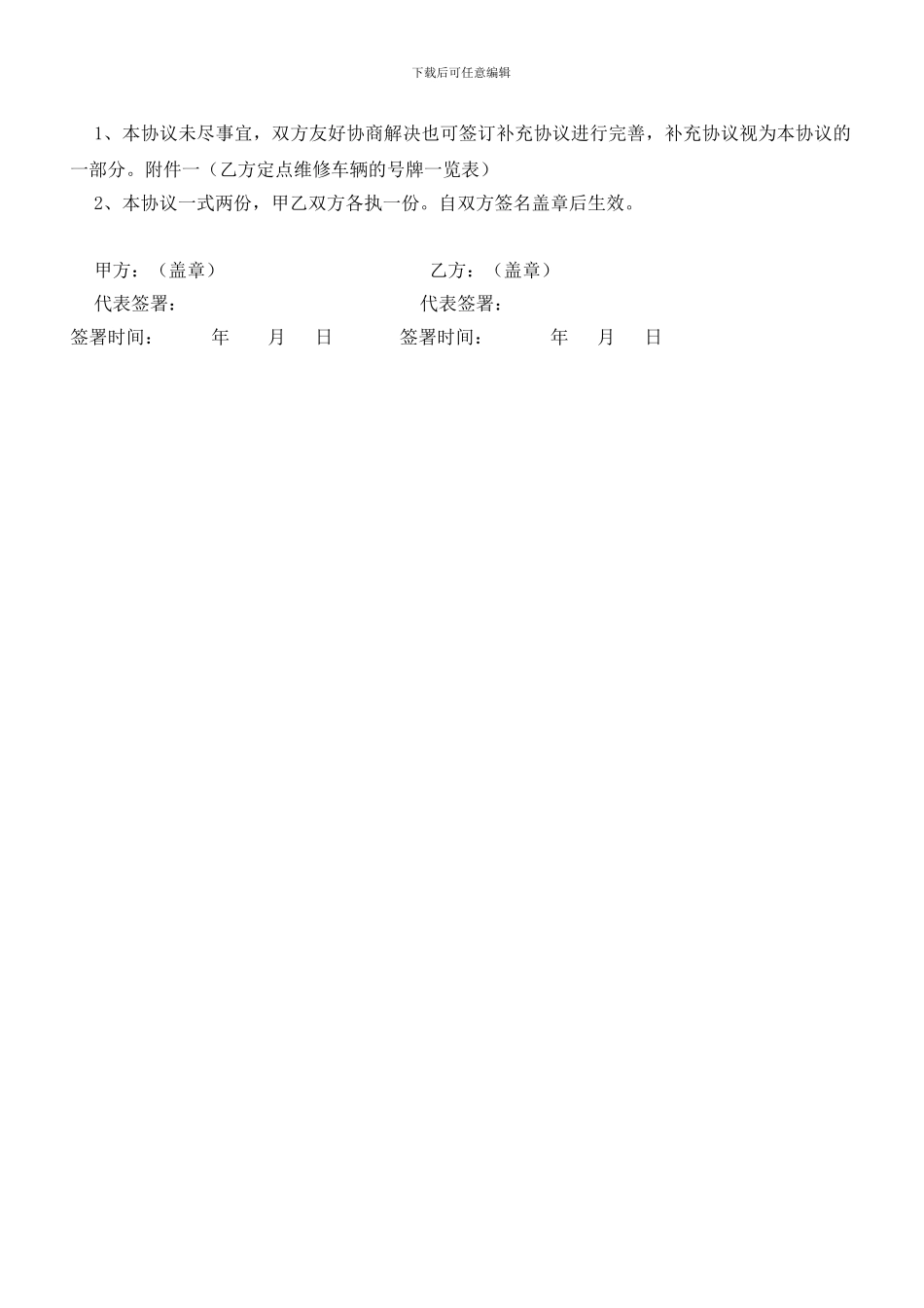 汽修定点维修协议书_第3页