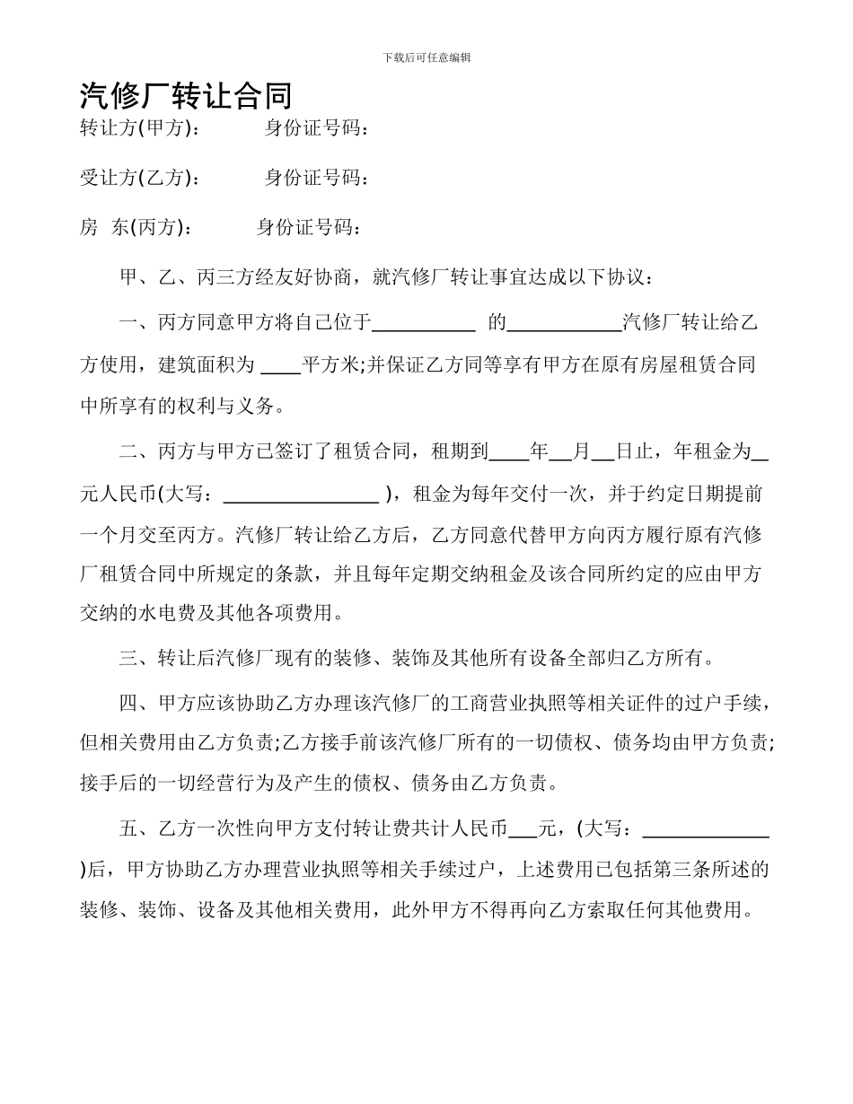 汽修厂转让合同_第1页