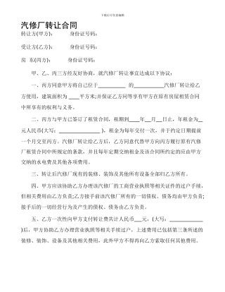 汽修厂转让合同