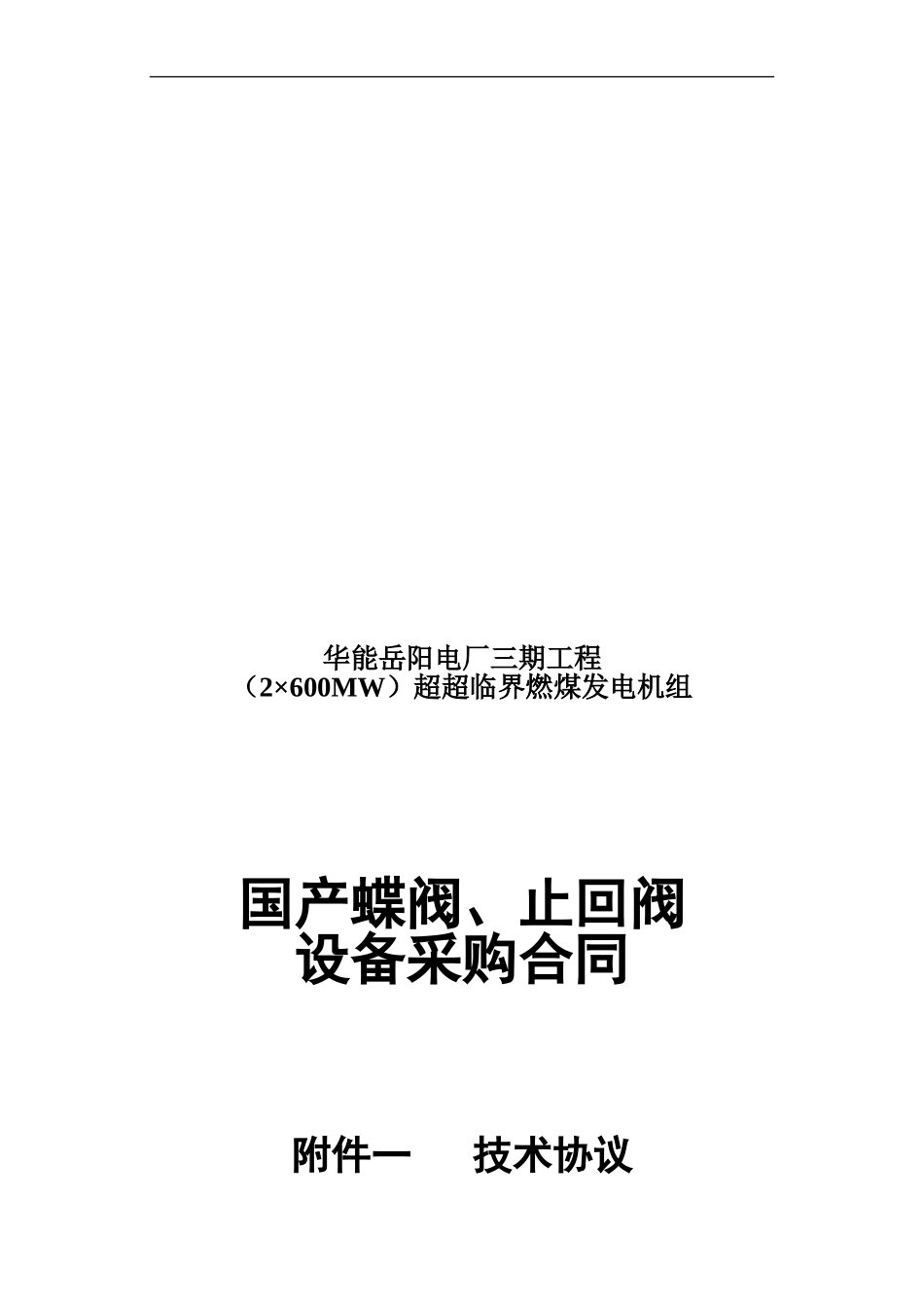 汽机国产蝶阀、止回阀技术协议20241229_第1页