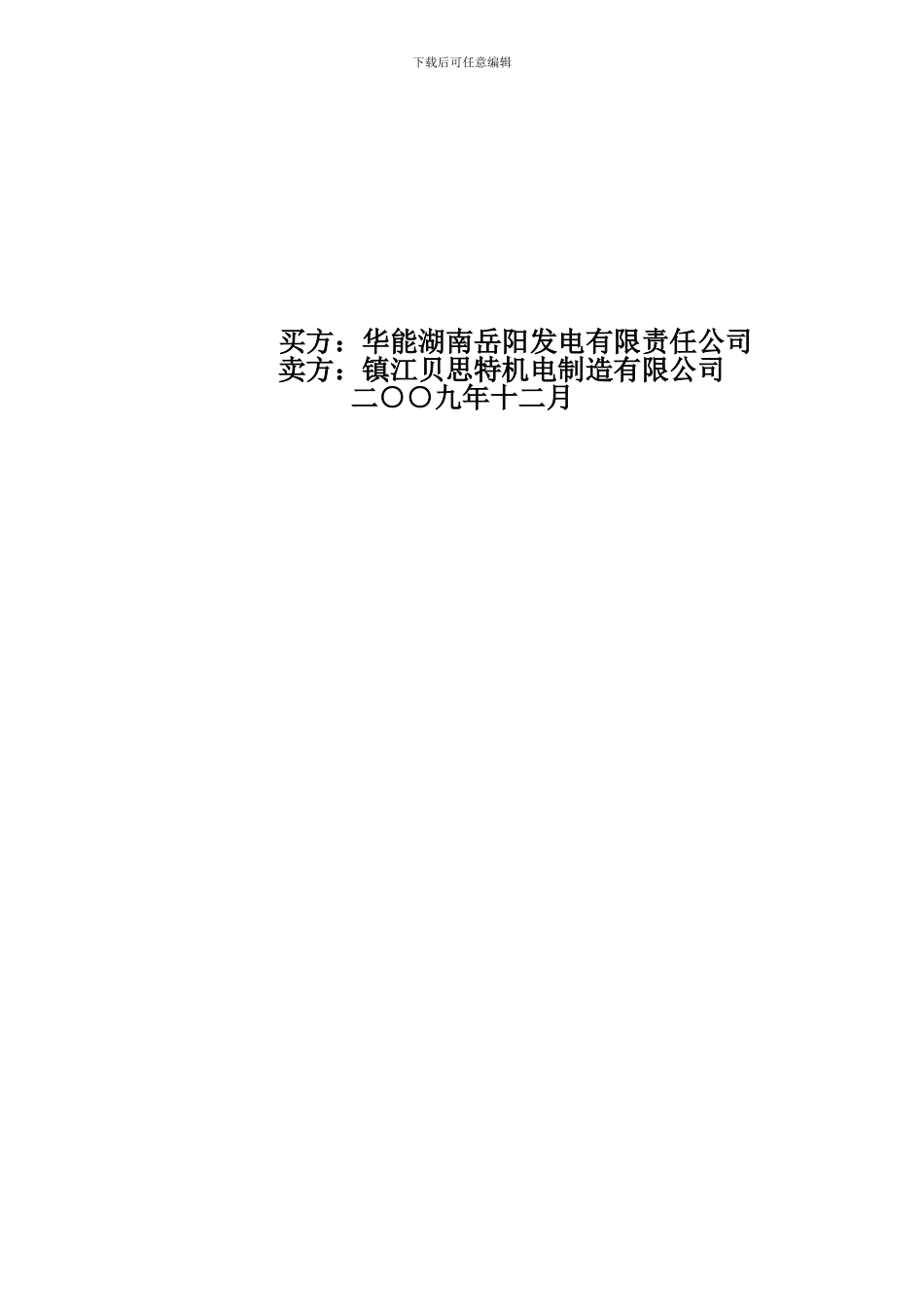 汽机国产蝶阀、止回阀技术协议20241229_第2页