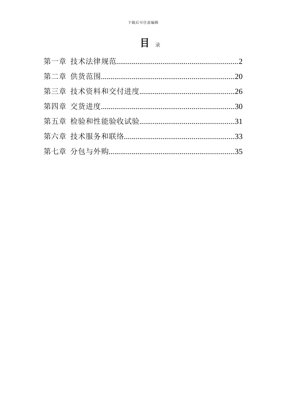 汽机国产蝶阀、止回阀技术协议20241229_第3页